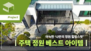 [MAST] 주택 정원 베스트 아이템! 아늑한 나만의 정원 힐링 스팟을 만들다.  - 주)마스트의 시스템파고라 쏠리에보-