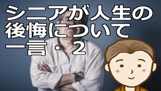 シニアが人生の後悔について一言・２　今回はシニアの方による人生後悔の一言の続編です。ご自身の後悔払拭にぜひお役立てください