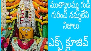 9/5/21ముత్యాలమ్మ గుడి గురించి నమ్మలేని నిజాలు