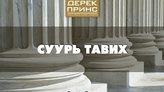 Суурь тавих - Ариун Сүнсэнд булхах (6-р хичээл | 4165)