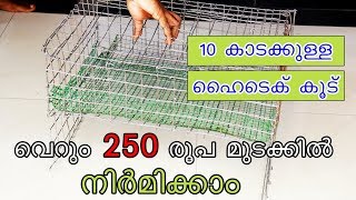 കാട കൂട് വീട്ടിൽ തന്നെ ഉണ്ടാകാം how to make high tech quail cage making