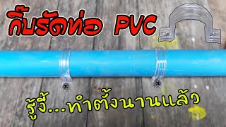 DIY กิ๊ฟรัดท่อ PVC จากขวดพลาสติก