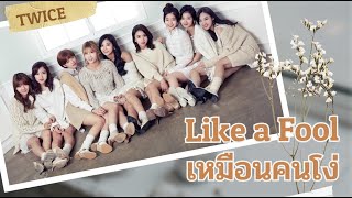 [Eng-Thai Sub] TWICE (트와이스) – Like a Fool เหมือนคนโง่_ซับไทย