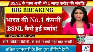 BSNL! भारत की No.1 कंपनी कैसे हुई बर्बाद? देखें वीडियो | Dth info