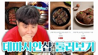 맛있는 거 협찬해준 곳 한번 봐야겠죠? 데마시안샵 둘러보기!