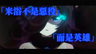 賽馬娘AMV:「米浴不是惡役  是英雄。」