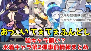 【ワーフリ】色々ヤバそう！？水着キャラ第2弾事前情報まとめ\u0026考察【ゆっくり実況】