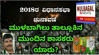 ಮುಳಬಾಗಿಲಿನ ಮುಂದಿನ ಶಾಸಕರು ಯಾರು ಆಗಬಹುದು? WHO WILL  WIN MULBAGAL ASSEMBLY CONSTITUENCY IN 2018?