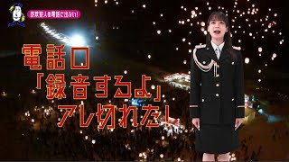 【新潟県】SKE48田辺美月特別防犯支援官「電話対策〜ご当地動画〜」編