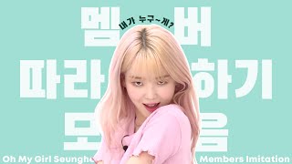 오마이걸 승희 멤버들 따라하기 모음zip | Oh My Girl Seunghee's Members Imitation Compilation [ENG SUB]