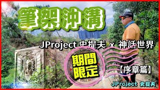 【4K】JProject 史提夫『筆架沖溝 JProject 史提夫 x 神話世界』【序章篇】｜筆架山｜沖溝脊｜筆架山觀景台｜航拍｜Saint Seiya｜期間限定