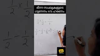 Multiplication v/s Division of fractions!! #psc #keralapsc #pscshorts #youtubeshorts ഗുണനം v/s ഹരണം