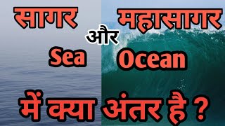 Difference Between Sea And Ocean In Hindi | Sagar Mahasagar Mein Antar