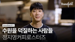 수원의 문화를 파는 카페, 정지영커피로스터즈 in 스타필드 수원ㅣ#브랜드필드 EP.1