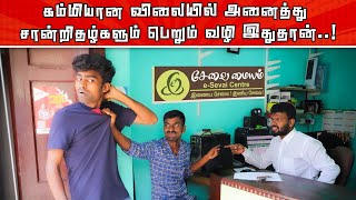 Easy method to get Govt Certificates in low cost | இ-சேவை மையம் பற்றி புகார் அளிக்கும் வழி