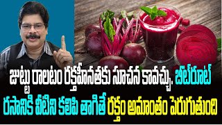 జుట్టు రాలటం రక్తహీనతకు సూచన కావచ్చు. బీట్‌రూట్ రసానికి వీటిని కలిపి తాగితే రక్తం అమాంతం పెరుగుతుంది