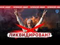 СРОЧНО! ВОЗМОЖНАЯ ЛИКВИДАЦИЯ СИНУАРА! СПЕЦЭФИР. 17:00