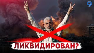 СРОЧНО! ГЛАВАРЬ ХАМАСА ИХЬЕ СИНУАР УНИЧТОЖЕН! СПЕЦЭФИР. 17:00