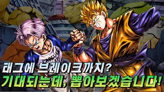 [드래곤볼 레전즈][Dragon Ball Legends] 태그에 브레이크까지? 기대할 수 밖에 없는 성능인데..바로 뽑아보겠습니다!