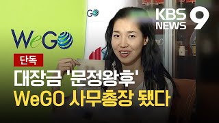 [단독] 국제기구에 8년간 서울시 세금 70여 억 원 투입…억대 연봉 사무총장엔 선거 캠프 인사 가족 / KBS 2021.10.06.