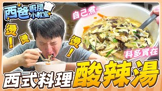 是時候展現真正的技術了... 阿西師手起刀落! 酸辣湯 西式料理 EP.10 #料理 #日常 #西門夜說Westdoor【西門夜說westdoor】