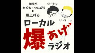 #1-2 目標は“ローカル爆上げ”のひとり歩き。ローカルマッチング爆上げポッドキャスト(笑)を目指して。