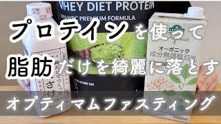 【DIET】プロテインを使って４日間ファスティングします。脂肪を落とすオプティマムファスティング【アラサーダイエット】