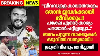 അവളെ തനിച്ചാക്കി അവനും പോയി. നോവായി ജെൻസന്റ് അവസാന വാക്കുകൾ.!