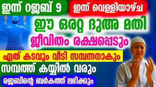 ഇന്ന് വെള്ളിയാഴ്ച ഈ ദുഅ ചെയ്താൽ നിന്റെ കടം വീടി സമ്പന്നനാകും