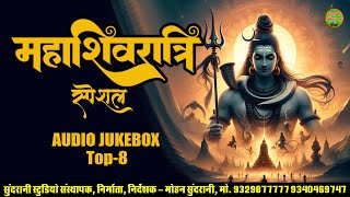 महाशिवरात्रि स्पेशल || Mahashivratri Special || Audio Jukebox || CG Song 2025