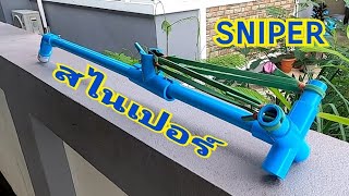 Sniper สไนเปอร์