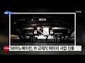 기업 sk이노베이션 中 교체식 배터리 사업 진출 ytn