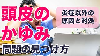 アトピー以外の頭皮がかゆい原因と対策