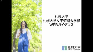 札幌大学・札幌大学女子短期大学部 WEBガイダンス