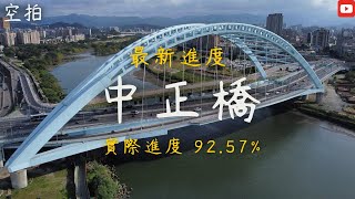 「空拍」台北 中正橋 舊橋拆除工程 最新進度 施工進度 新店溪