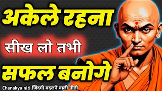 अकेले खुश रहना सीखो Best Motivational speech Hindi video New Life inspirational quotes #chanakyniti