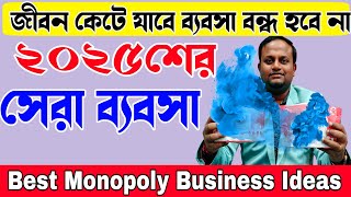 ২০২৫শের সেরা ব্যবসার আইডিয়া | এই ব্যবসা নিজের লোকেও বলবে না