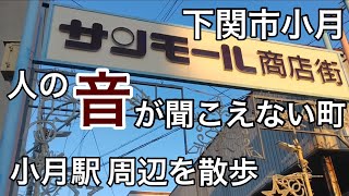 30年も経つと小月の商店街も変わっていく#山口県下関市#シャッター街#昭和レトロ