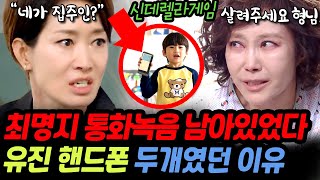 [신데렐라게임] 6년 전 그날, 유진과 최명지가 통화한 녹음이 남아있었네요. 신유진은 은총이 가진 유진의 핸드폰을 보게 되면서 최명지가..