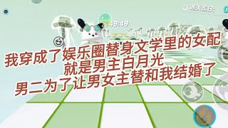 【完结文】我穿成了娱乐圈替身文学里的女配，就是男主白月光，男二为了让男女主替和我结婚了