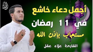 دعاء خاشع في اليوم الحادي عشر من شهر رمضان المبارك 🌙 دعاء خاشغ تهتز له القلوب - Doaa - علاء عقل