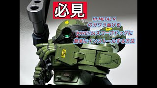 ガンプラ　装甲騎兵ボトムズ　HI-METAL R のガワラ曲げをwaveスコープドッグにインストール