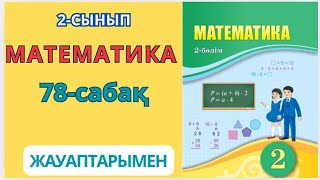 Математика 2-сынып 78-сабақ. 2-ге КӨБЕЙТУ кестесі 1-8есептер жауаптарымен