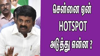 சென்னை ஏன் HOTSPOTஅடுத்து என்ன ? Vijayabaskar Latest Why Chennai is Hotspot Tamil news nba 24x7