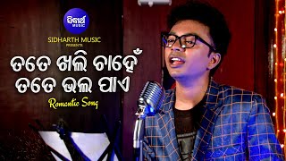 Tate Khaali Chahen Tate Bhalapae - Romantic Album Song | Mantu Chhuria | ତତେ ଖାଲି ଚାହେଁ | Sidharth