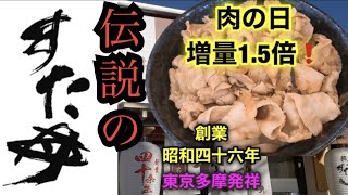 【伝説のすた丼】肉の日で肉増量1.５倍❗️は文句無し❗