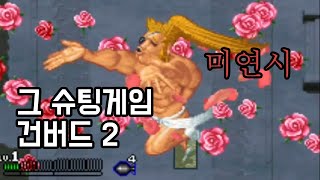 사륜안과 미연시를 낳은 게임│건버드2