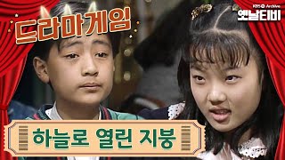 ♣드라마게임♣ | 하늘로 열린 지붕 19891215 KBS방송