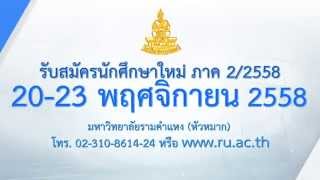 รับสมัครนักศึกษาใหม่ ภาค 2/2558