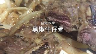 [煮飯男ep05] 黑椒牛仔骨